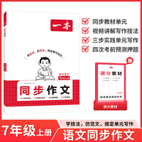 2025秋一本同步作文七年级上册赠初中作文满分素材七上作文高分范文精选初一初中语文写作技巧名作文模板月考试作文押题音视频讲解作文书