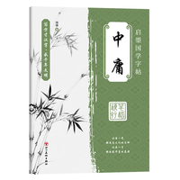 国学字帖行楷 中庸