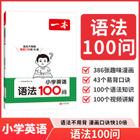 2026一本小学英语语法100问趣味漫画速背语法知识三四五六年级小升初英语单词语法词汇积累讲练结合高频语法考点复习专项训练
