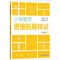 小学数学思维拓展特训 三年级上
