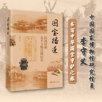 国宝播迁 抗战时期北平文物迁移纪实