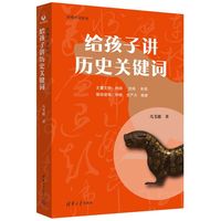 给孩子讲历史关键词（荷塘共读系列）
