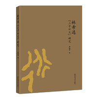 林希逸“三子口义”研究