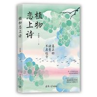 植物恋上诗