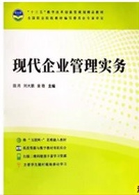 现代企业管理实务