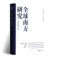全球南方研究（2025年第一辑）