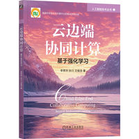 云边端协同计算：基于强化学习    李秀华 孙川 文俊浩     云边端 协同计算 深度强化学习