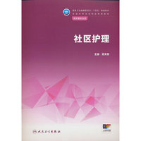 社区护理(中职护理)
