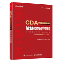 CDA三级认证教材：敏捷数据挖掘