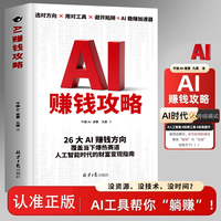 AI赚钱攻略 人工智能时代财富变现指南案例即学即用提效创收躺从0到1打造你的ai智能人人致富AI新引擎成为赚钱高手书籍