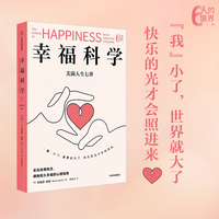 幸福科学 美满人生七讲 布鲁斯 胡德 人的境界系列 走出自我执念 拥抱幸福的心理指南 破解内耗