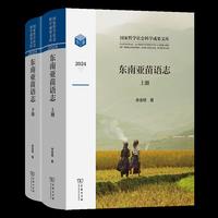 东南亚苗语志