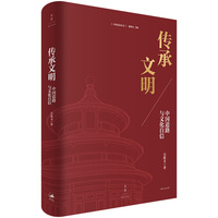 传承文明：中国道路与文化自信（中国话语丛书）