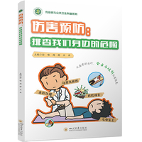 伤害预防：排查我们身边的危险 安全科普社区健康教育