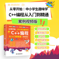 从零开始：中小学生趣味学C++编程从入门到精通（案例视频版）C++语言 C++编程  中小学生编程  趣味化教学 案例驱动学习 视频辅助强化 全彩图解设计 中小学生趣味编程 从入门到精通 案例视频