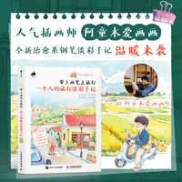 带上画笔去旅行 一个人的旅行淡彩手记