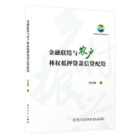 金融联结与农户林权抵押贷款信贷配给