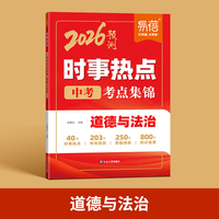 易蓓2026新版初中道法时事热点道德与法治考点归纳时事热点整理中考时文阅读考点汇总七八九年级中考时事素材