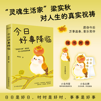 今日好事降临  日日是好日，时时是好时，事事是好事。“灵魂生活家”梁实秋对人生的真实祝祷，愿你今后，万事逢春，喜乐常伴