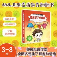 【情绪是个小怪兽】幼儿 五维素质教育启蒙书情绪管理幼儿园认知书早教绘本精装硬壳培养情绪管理性格3-6岁儿童绘本图画书