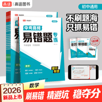 2026高途中考高频易错题专练 数学 初中三年通用七八九年级高分大招初一二三避坑指南提分专项训练