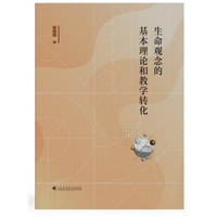 生命观念的基本理论和教学转化