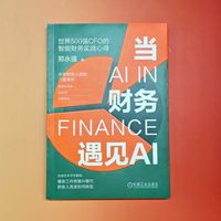 当财务遇见AI   郑永强    财务 会计 AI