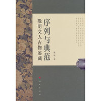 序列与典范：晚明文人古物鉴藏
