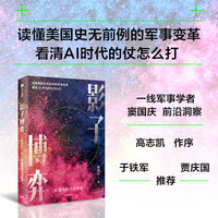 影子博弈 窦国庆 著 读懂美国史无前例的军事变革 看懂美国行动逻辑与全球权力重构 未来战争 美军变革