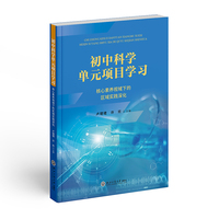 初中科学单元项目学习：核心素养视域下的区域实践深化