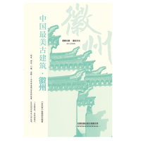 中国最美古建筑：徽州