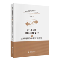 对口支援横向转移支付的实践逻辑与政策效应研究
