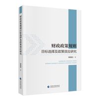 财政政策规则目标选择及政策效应研究