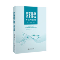 数字健康技术评估：方法与实践