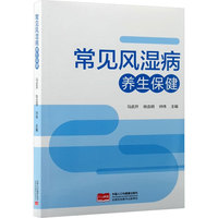 常见风湿病养生保健