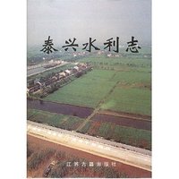 泰兴水利志