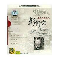 中国民族音乐大师作曲家指挥家 彭修文(CD)