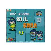 幼儿歌舞晚会2 总参八一幼儿艺术团(VCD)