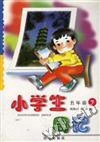 小学生周记(五年级下学期)