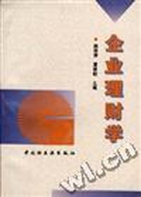 企业理财学