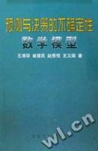 预测与决策的不确定性数学模型