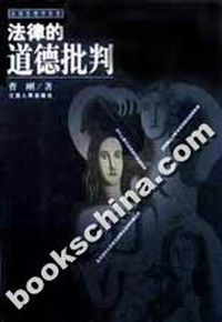 法律的道德批判