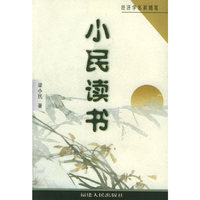 小民读书——经济学名家随笔