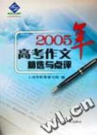 2005年高考作文精选与点评