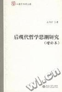 后现代哲学思潮研究(增补本)