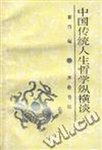 中国传统人生哲学纵横谈