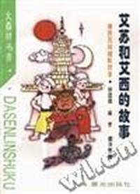 艾苏和艾西的故事--傣族民间幽默故事