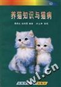 养猫知识与猫病