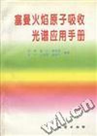 塞曼火焰原子吸收光谱应用手册