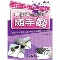 笔记本电脑活用随手翻